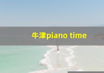 牛津piano time